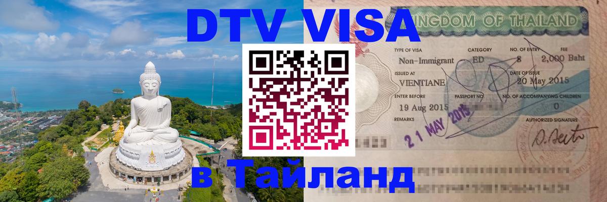 Цены на DTV визу в Таиланд — пакеты услуг, достаточно даже паспорта - 21.11.2025 