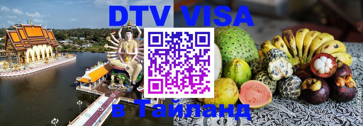 Купить DTV визу в Таиланд Рига 