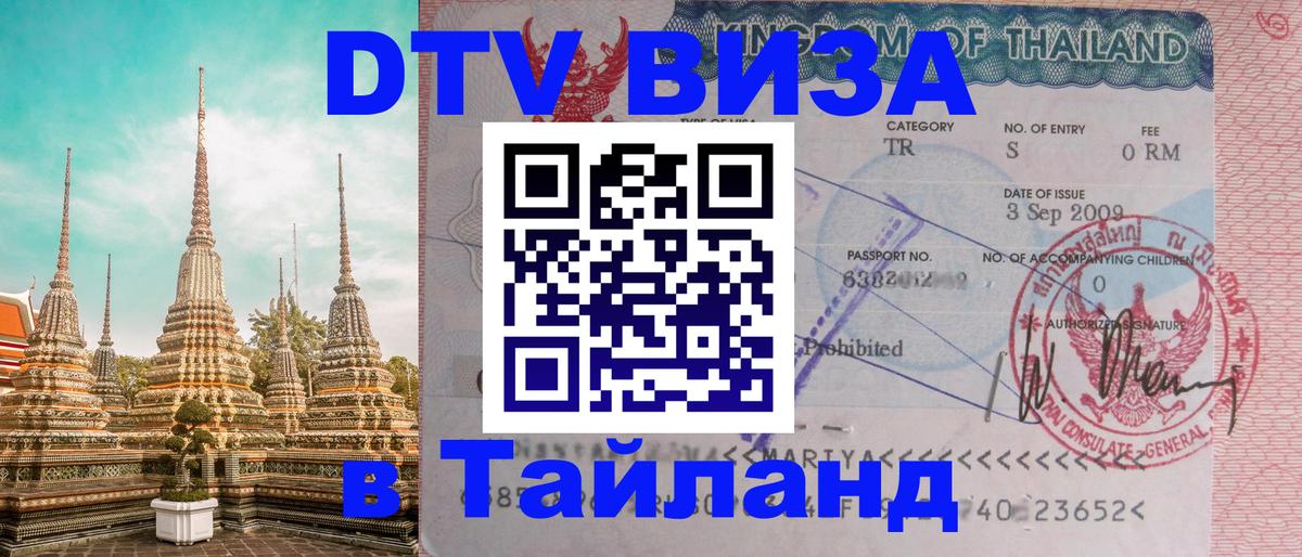 Как сделать DTV визу в Тайланд 